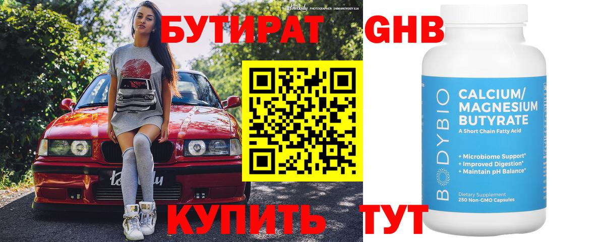 Бутират BDO  Вход с VPN  Заводоуковск 