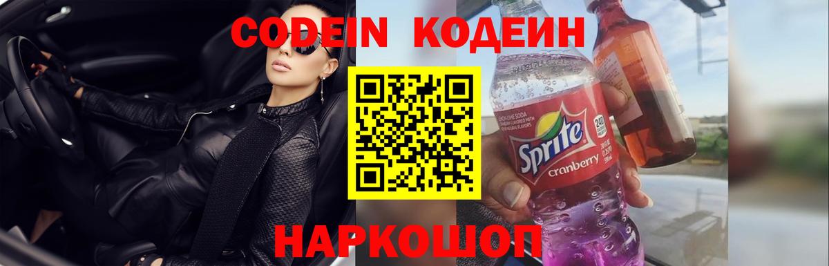 Заводоуковск  Кодеин Purple Drank  Кодеиновый сироп Lean Purple Drank  Вход с VPN 